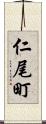 仁尾町 Scroll