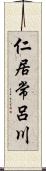 仁居常呂川 Scroll