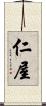 仁屋 Scroll