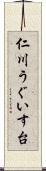仁川うぐいす台 Scroll