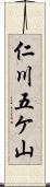 仁川五ケ山 Scroll