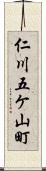 仁川五ケ山町 Scroll