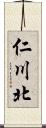 仁川北 Scroll