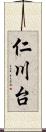 仁川台 Scroll