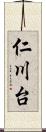 仁川台 Scroll