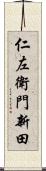 仁左衛門新田 Scroll
