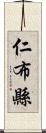 仁布縣 Scroll