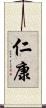 仁康 Scroll