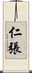 仁張 Scroll