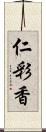 仁彩香 Scroll