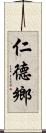 仁德鄉 Scroll
