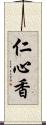 仁心香 Scroll