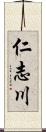 仁志川 Scroll