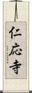 仁応寺 Scroll