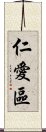 仁愛區 Scroll