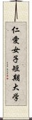 仁愛女子短期大学 Scroll