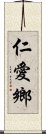 仁愛鄉 Scroll