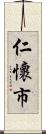 仁懷市 Scroll