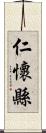 仁懷縣 Scroll