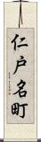 仁戸名町 Scroll