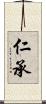仁承 Scroll