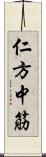 仁方中筋 Scroll
