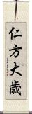 仁方大歳 Scroll