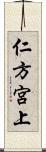 仁方宮上 Scroll