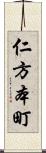 仁方本町 Scroll
