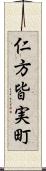 仁方皆実町 Scroll