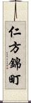 仁方錦町 Scroll