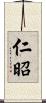 仁昭 Scroll