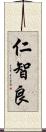 仁智良 Scroll