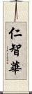 仁智華 Scroll