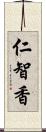 仁智香 Scroll