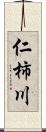 仁柿川 Scroll