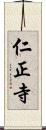 仁正寺 Scroll