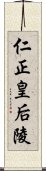 仁正皇后陵 Scroll