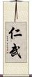 仁武 Scroll