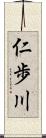 仁歩川 Scroll