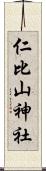 仁比山神社 Scroll