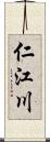 仁江川 Scroll