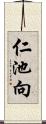 仁池向 Scroll