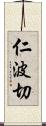 仁波切 Scroll