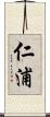 仁浦 Scroll