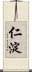 仁淀 Scroll