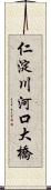 仁淀川河口大橋 Scroll