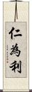 仁為利 Scroll