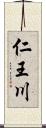 仁王川 Scroll