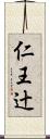 仁王辻 Scroll
